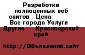 Разработка полноценных веб сайтов › Цена ­ 2 500 - Все города Услуги » Другие   . Красноярский край